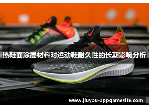 热鞋面涂层材料对运动鞋耐久性的长期影响分析