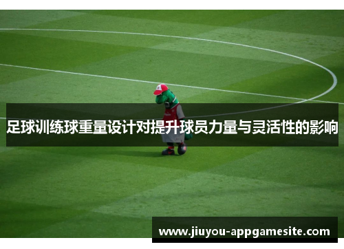 足球训练球重量设计对提升球员力量与灵活性的影响