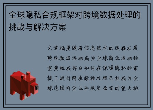 全球隐私合规框架对跨境数据处理的挑战与解决方案