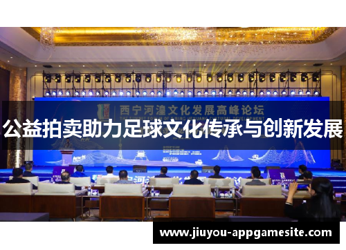 公益拍卖助力足球文化传承与创新发展